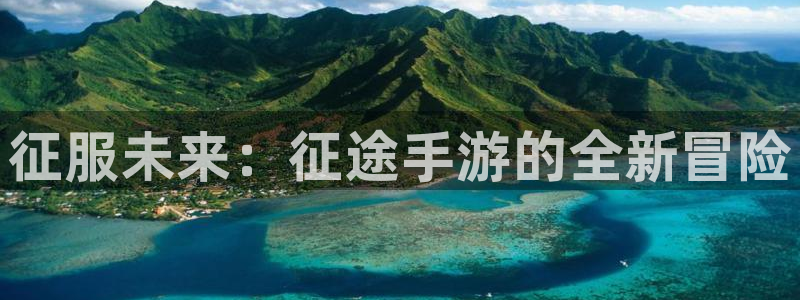 下载庄闲蠃钱软件：征服未来：征途手游的全新冒险