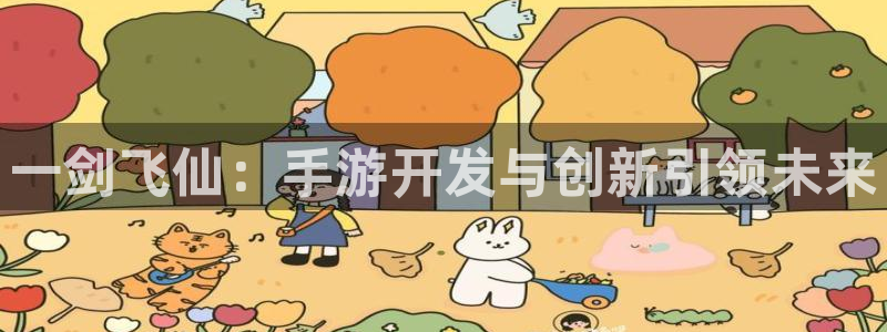 庄闲游戏APP：一剑飞仙：手游开发与创新引领未来