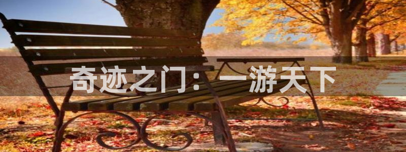 庄闲游戏微博：奇迹之门：一游天下