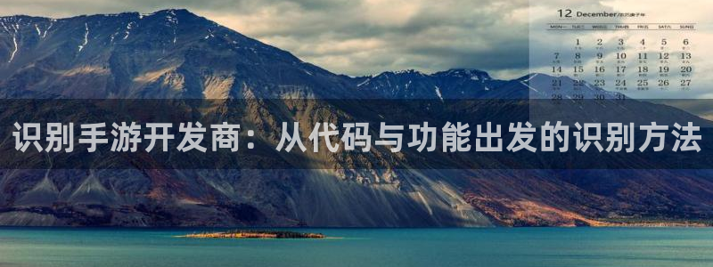 庄闲最科学玩法：识别手游开发商：从代码与功能出发的识别方法