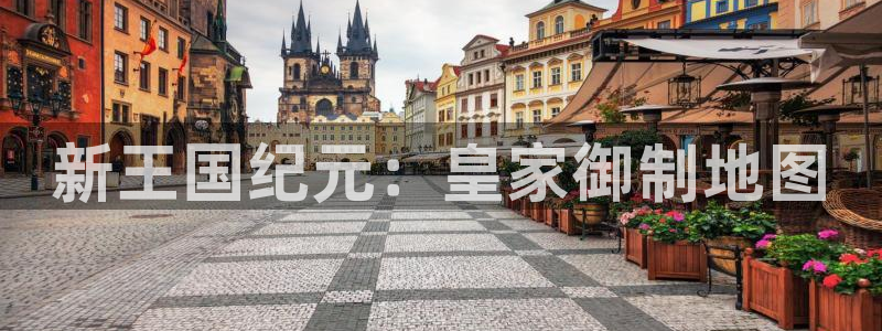闲庄和游戏官网：新王国纪元：皇家御制地图