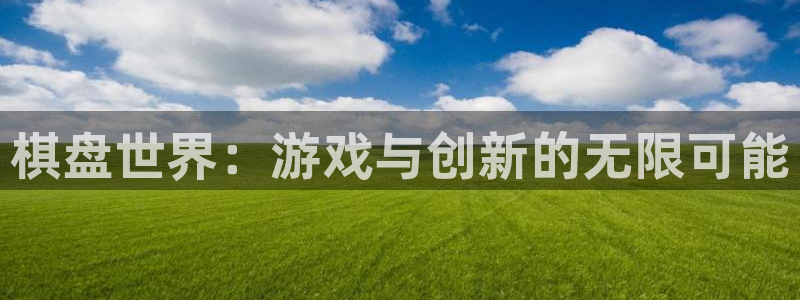 庄闲游戏提现：棋盘世界：游戏与创新的无限可能