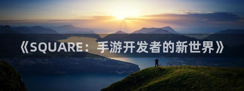 庄闲计划软件：《SQUARE：手游开发者的新世界》
