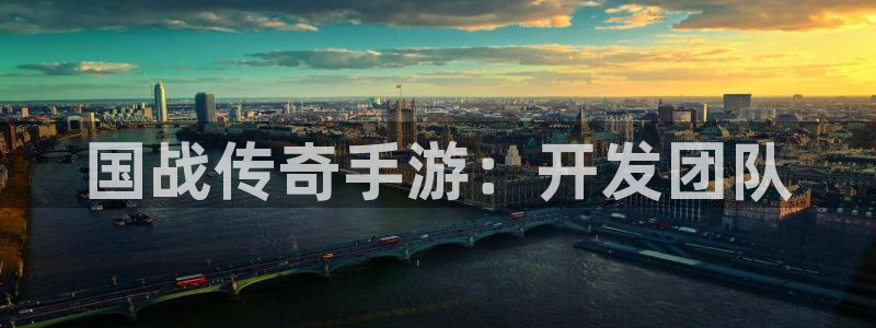 庄闲是什么生肖：国战传奇手游：开发团队