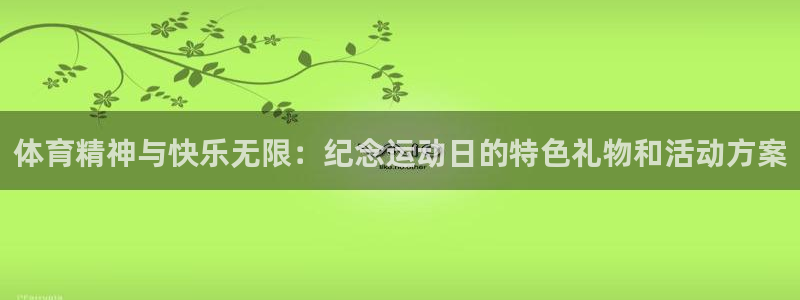 oety欧亿：体育精神与快乐无限：纪念运动日的特色礼物和活动方案