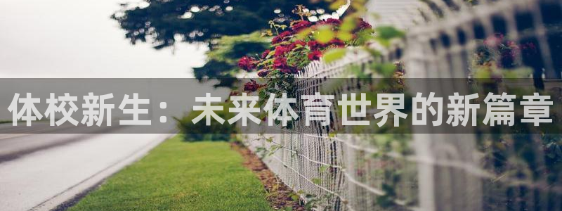 oety欧亿：体校新生：未来体育世界的新篇章