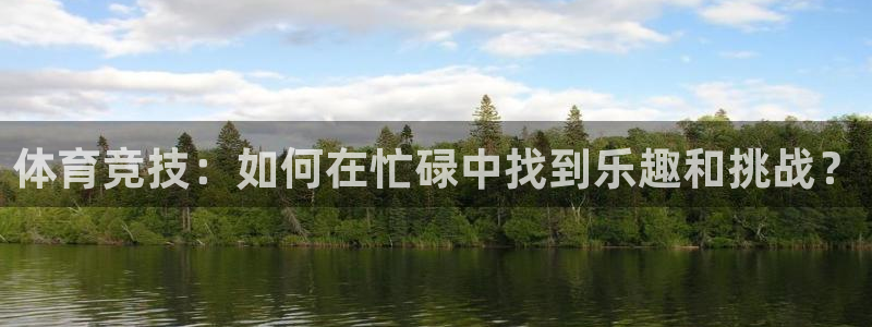 oety欧亿：体育竞技：如何在忙碌中找到乐趣和挑战？