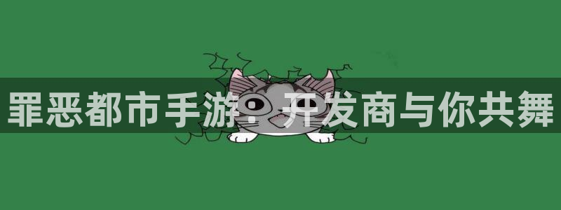 庄闲游戏在哪：罪恶都市手游：开发商与你共舞